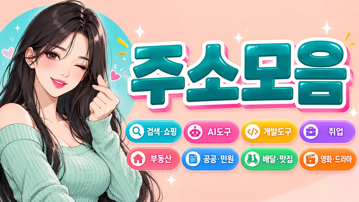 데코스탑 링크모음 자주 쓰는 사이트 바로가기 화면