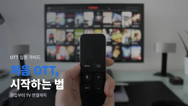 처음 OTT 시작하는 법, 링크모음 활용해 고르고 TV 연결까지
